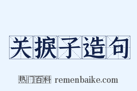 关捩子造句是什么意思的图片